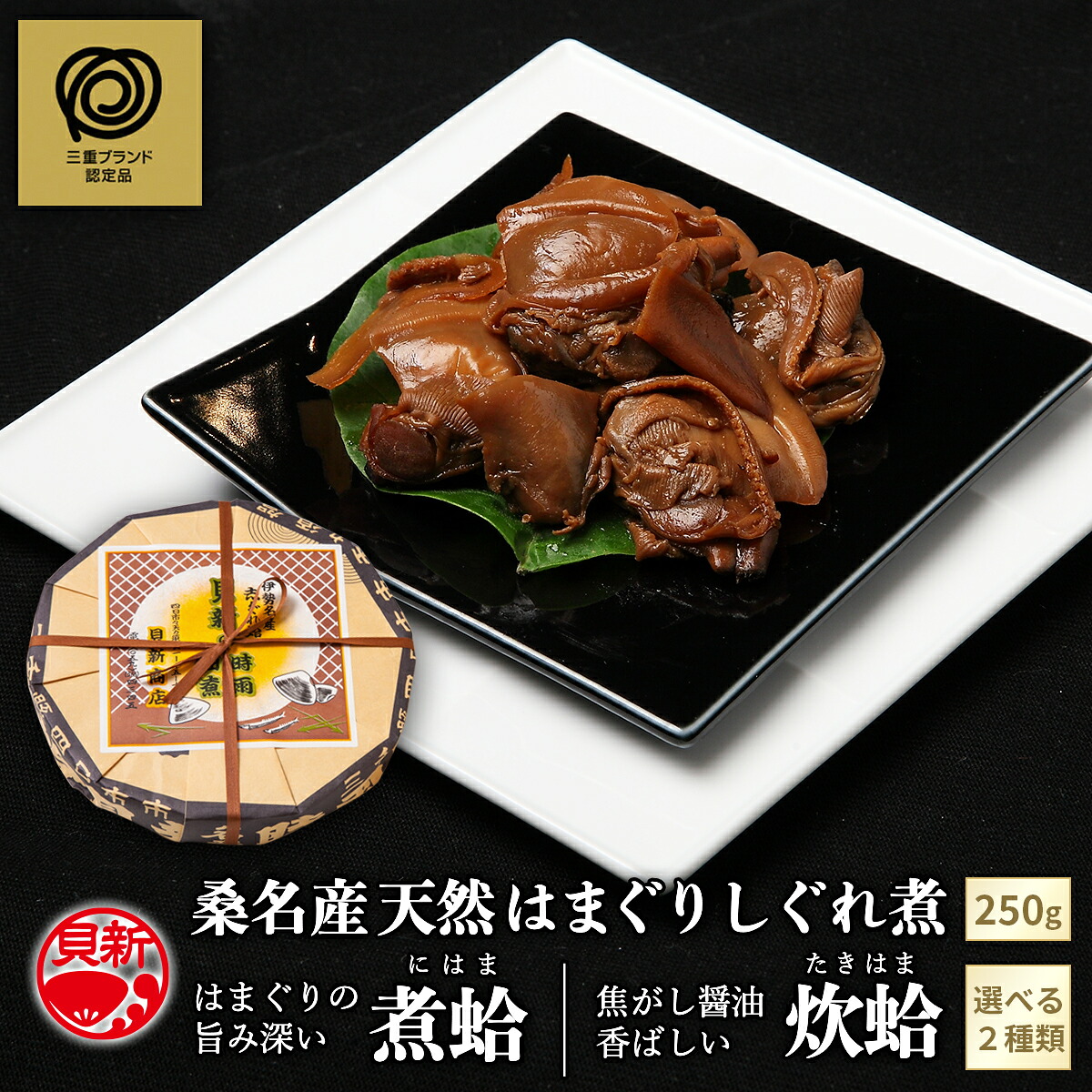 桑名産はまぐりしぐれ煮 250g 曲げ物(木箱)入 【国産 蛤 保存料・化学調味料 無添加】 蛤 桑名産蛤しぐれ煮 蛤 煮はまぐり 貝新商店|貝新商店 店