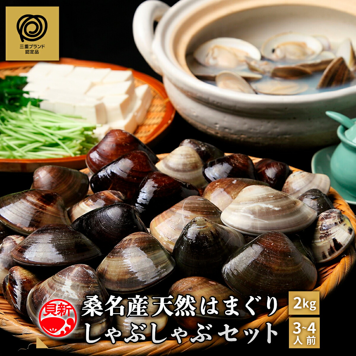 桑名産天然はまぐり しゃぶしゃぶセット （3～4人前）【国産 蛤 2kg】 特製だし付 くずきりセット ハマグリ 砂出し済 産地直送 蛤 はまぐり大 貝新商店 天然はまぐり しゃぶしゃぶセット