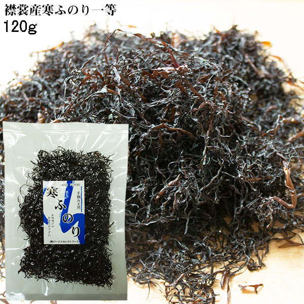 ふのり 120g 徳用 一等 襟裳産<BR> 送料無料 寒ふのり フノリ 味噌汁の具材 無添加食品 ダイエット 低カロリー 自然食