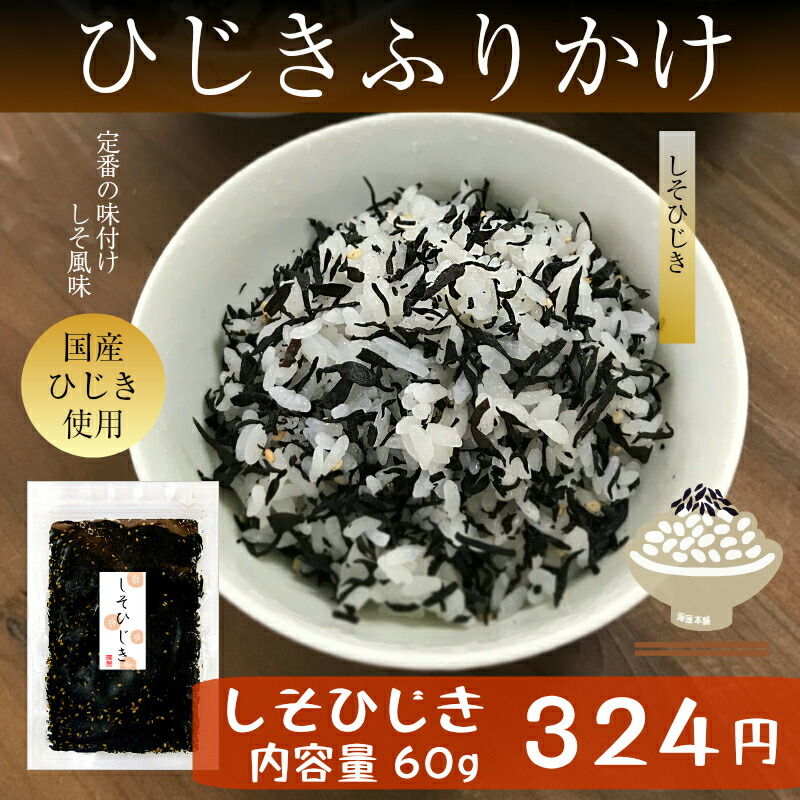 市場 ひじきふりかけ＼しそひじき ひじきごはん 国産ひじき使用 60g