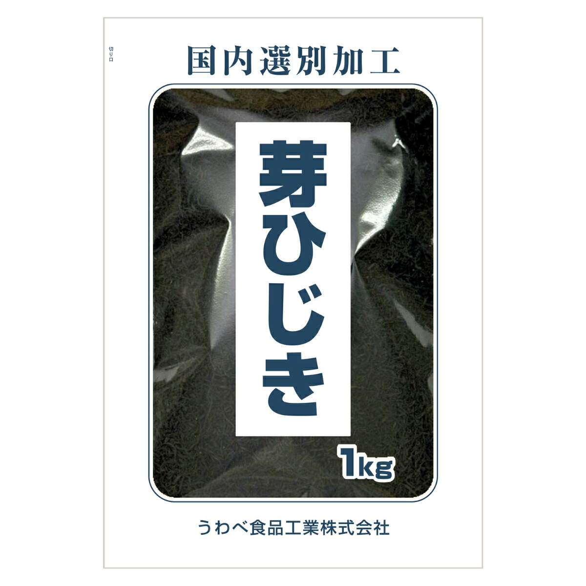 ひじき 韓国産 芽ひじき 1kg 国内選別加工品 業務用 当社にて選別＆包装 保存食