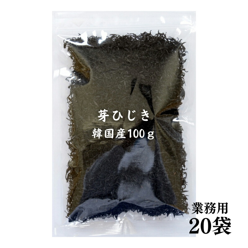ひじき 韓国産 芽ひじき 100g×20袋【送料無料】 国内選別加工品 業務用 当社にて選別＆包装 保存食