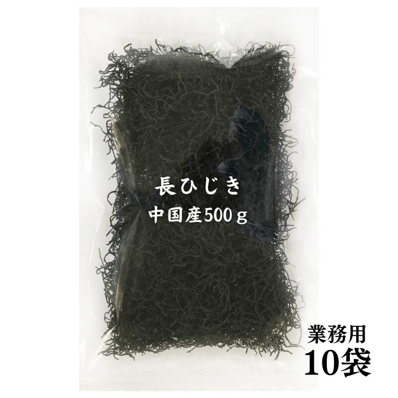 ひじき 中国産 長ひじき 500g ×10袋 国内選別加工品 業務用【送料無料】 保存食