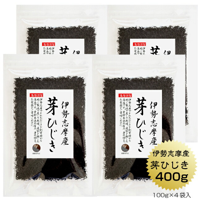 【伊勢ブランド】ひじき 伊勢志摩産 芽ひじき 400ｇ(100g×4袋) 国産 三重県 天然ひじき 伊勢ひじき 保存食