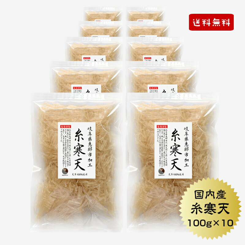 市場 寒天 国産 糸寒天 100g×10袋 かんてん 岐阜県加工