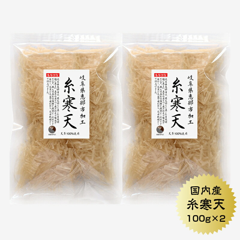 市場 寒天 糸寒天 岐阜県加工 国産 かんてん ×2袋 100g