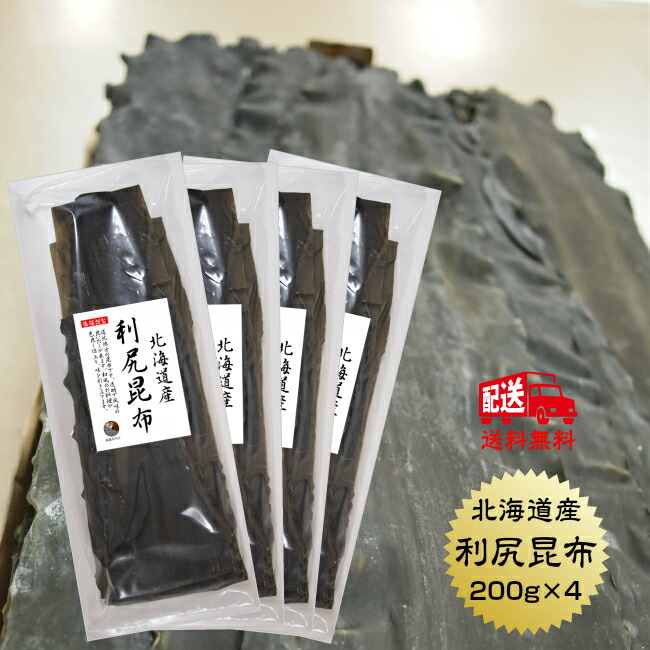 爆売りセール開催中！】 利尻昆布 北海道産 800ｇ 200g×4袋 1等級 だし 出汁 りしり 保存食 qdtek.vn