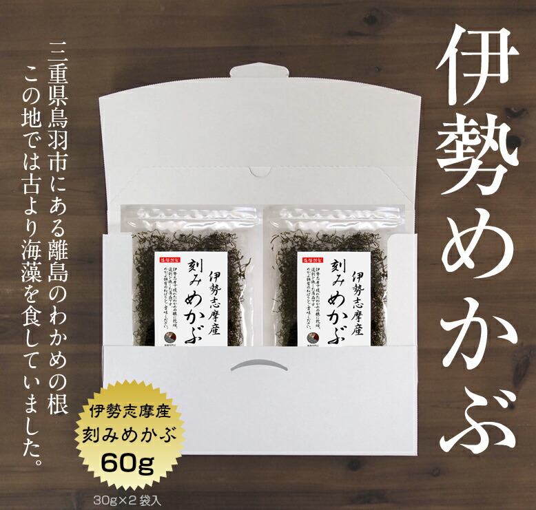 市場 めかぶ 伊勢志摩産 60g 30g×2袋 1000円ポッキリ 送料無料 メール便 刻みめかぶ