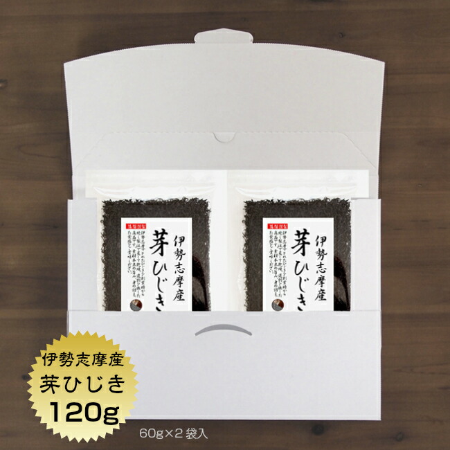 ひじき 送料無料 芽ひじき 伊勢ひじき 伊勢志摩産 三重県 120ｇ（60g×2袋）メール便 国産 保存食 天然ひじき ヒジキ 乾物 