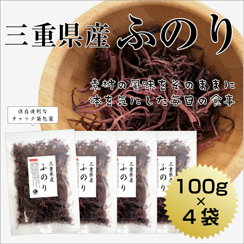 2021年ファッション福袋 ふのり 100g×4袋 天然 国産 三重県 布海苔 フノリ 海藻 保存食  colegiomacdermont.edu.gt.eduline.com.gt