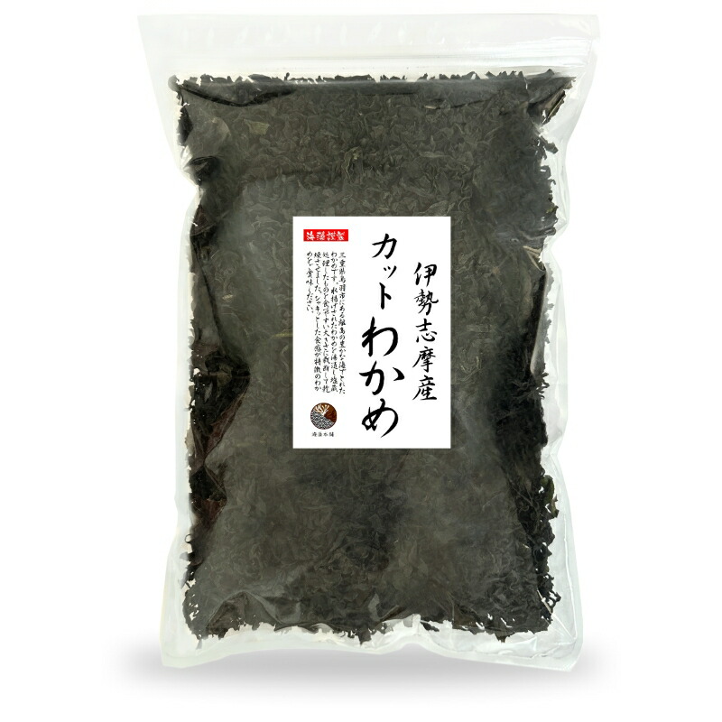 わかめ カットわかめ 伊勢志摩産 500g【送料無料】国産 三重県 伊勢志摩 乾燥 ワカメ 業務用 保存食