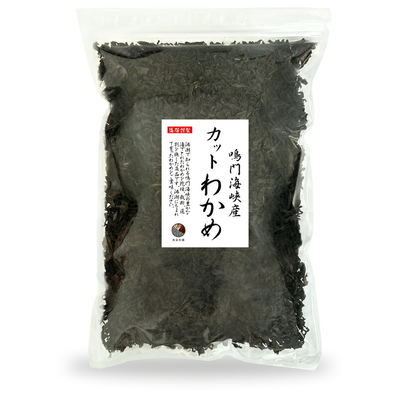 わかめ カットわかめ 鳴門海峡産 500g【送料無料】国産 鳴門 ワカメ 乾燥 保存食 業務用