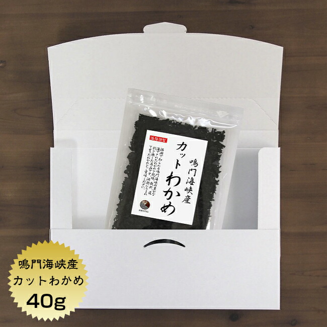 わかめ カットわかめ 鳴門海峡産 40g メール便 国産 鳴門 乾燥 保存食 【国内正規総代理店アイテム】