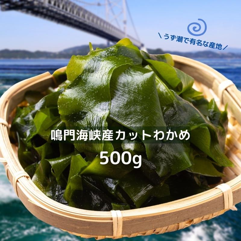 わかめ カットわかめ 鳴門 500g ワカメ 国産 鳴門海峡産