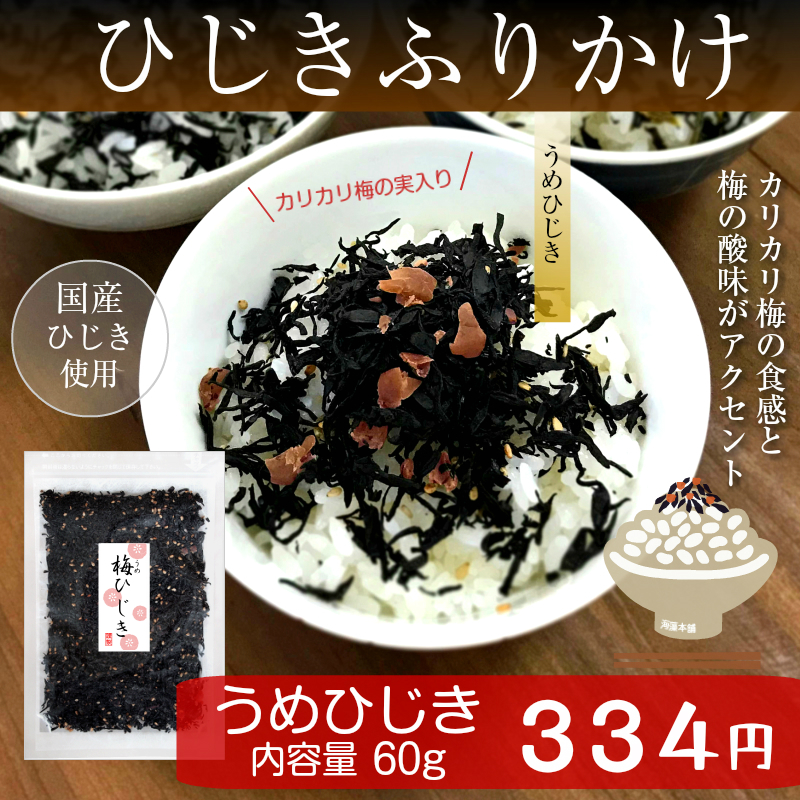 完売】 ひじきふりかけ＼梅ひじき 60g 国産原料使用 ひじきごはん カリカリ梅 お弁当に ご飯のお供 保存食 qdtek.vn