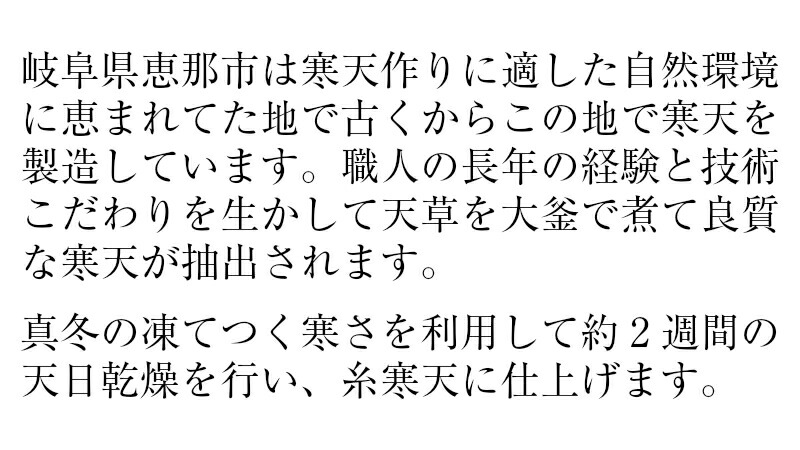 市場 寒天 糸寒天 岐阜県加工 400g 国産