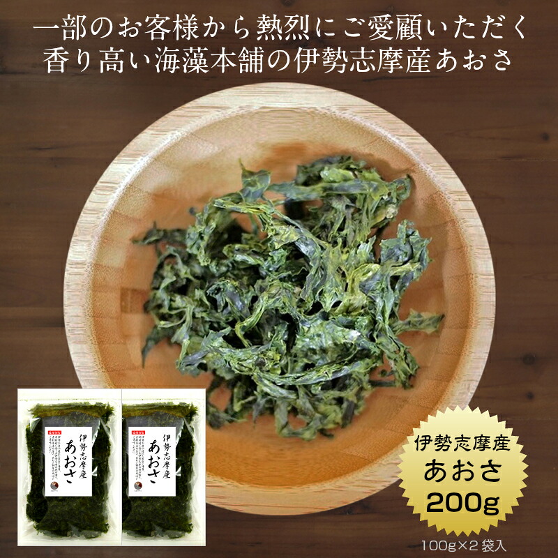 【楽天市場】【エントリー&購入で200pGET】あおさ 伊勢志摩産 200g (100g×2袋) 国産 三重県 伊勢志摩 あおさのり アオサ ...