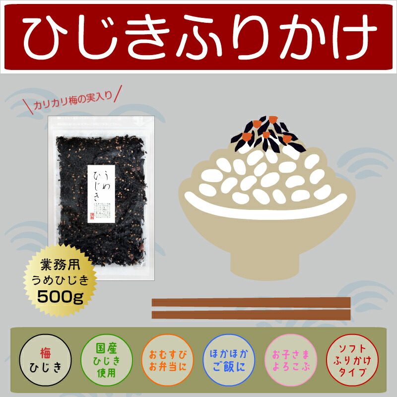 ひじきふりかけ 梅ひじき 500g ひじきごはん カリカリ梅 保存食 国産原料使用 【SALE／104%OFF】 500g