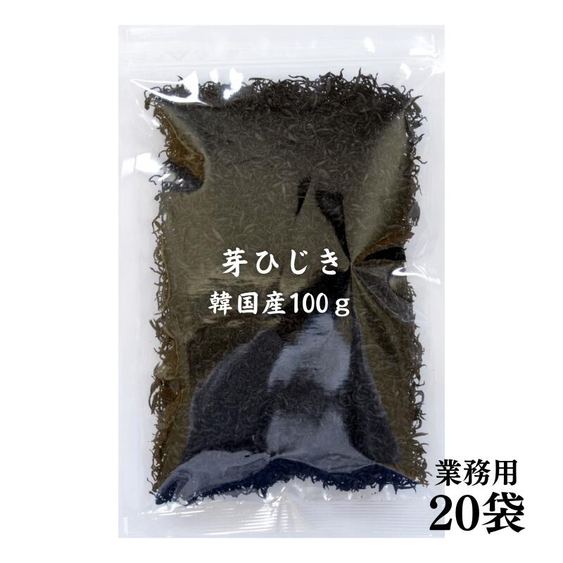ひじき 韓国産 芽ひじき 100g×20袋【送料無料】 国内選別加工品 業務用 当社にて選別＆包装 保存食