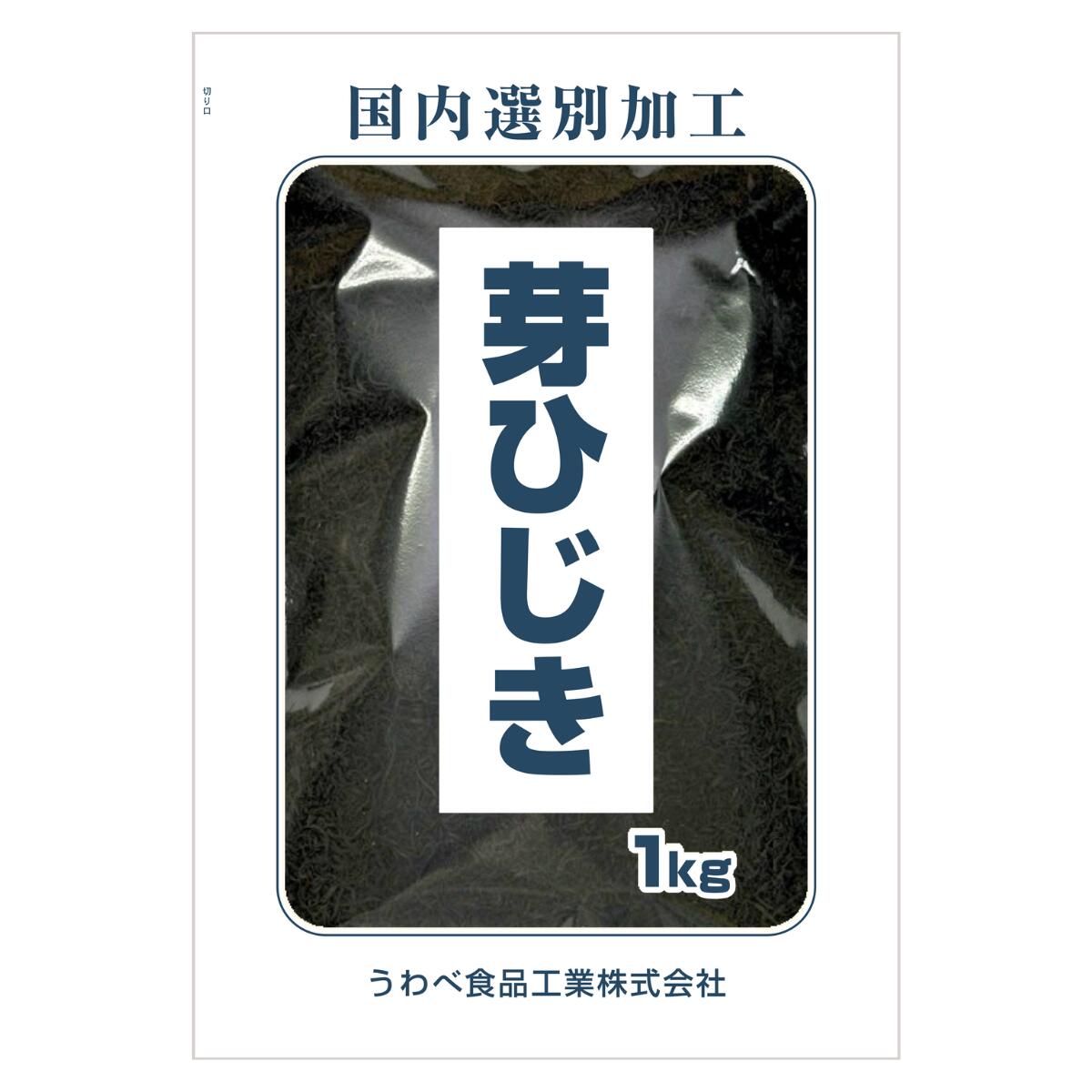 ひじき 韓国産 芽ひじき 1kg 国内選別加工品 業務用 当社にて選別＆包装 保存食