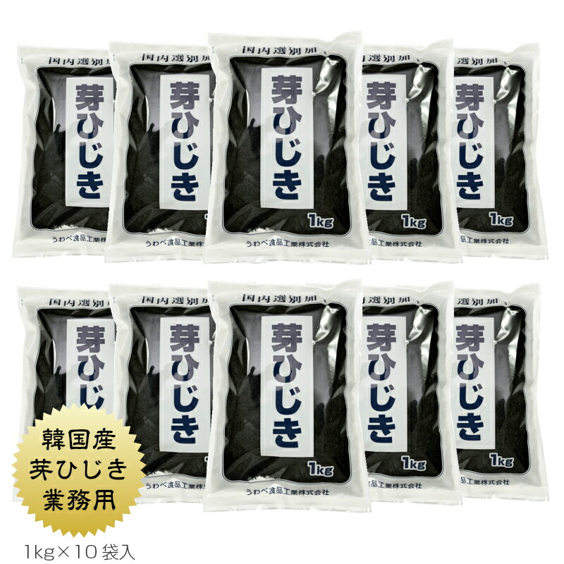 ひじき 韓国産 芽ひじき 1kg × 10セット 国内選別加工品 業務用 当社にて選別包装 保存食