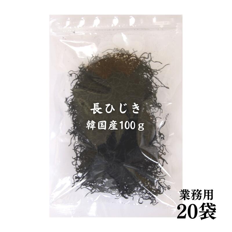 ひじき 長ひじき 韓国産 100g ×20袋 国内選別加工品 業務用 保存食