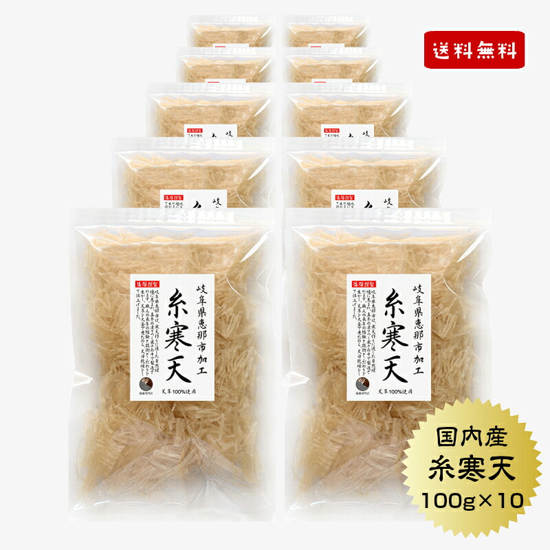 寒天 糸寒天 岐阜県加工 100g×10袋 国産 かんてん 寒天 保存食