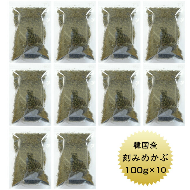 めかぶ 刻みめかぶ 韓国産 100g×10袋【送料無料】国内選別加工品 業務用 乾燥 保存食