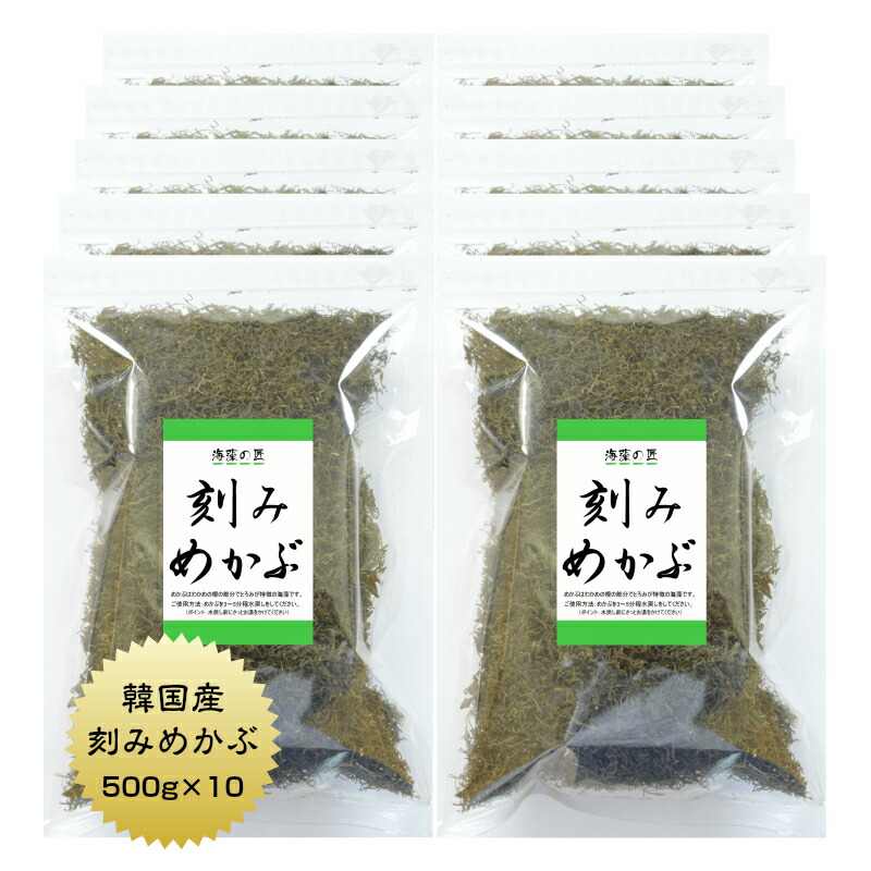 めかぶ 刻みめかぶ 韓国産 500g×10袋 送料無料 国内選別加工品 業務用 乾燥 保存食