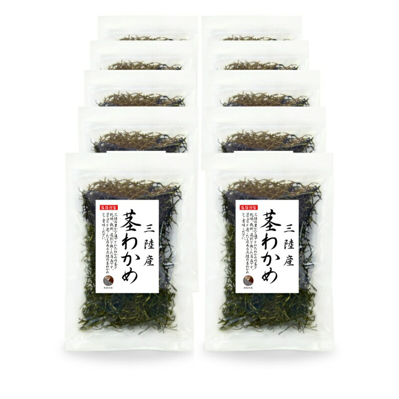 くきわかめ 三陸産 茎わかめ　100ｇ×10【送料無料】国産 三陸 乾燥 茎ワカメ 保存食