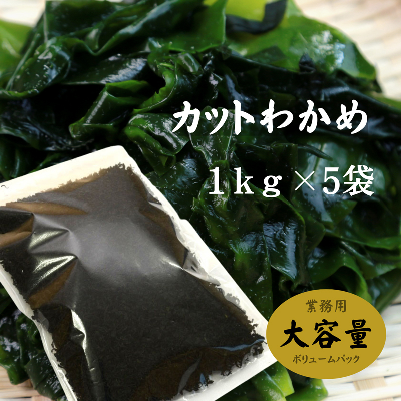 わかめ カットわかめ 韓国産 1kg×5袋 乾燥わかめ ワカメ 業務用