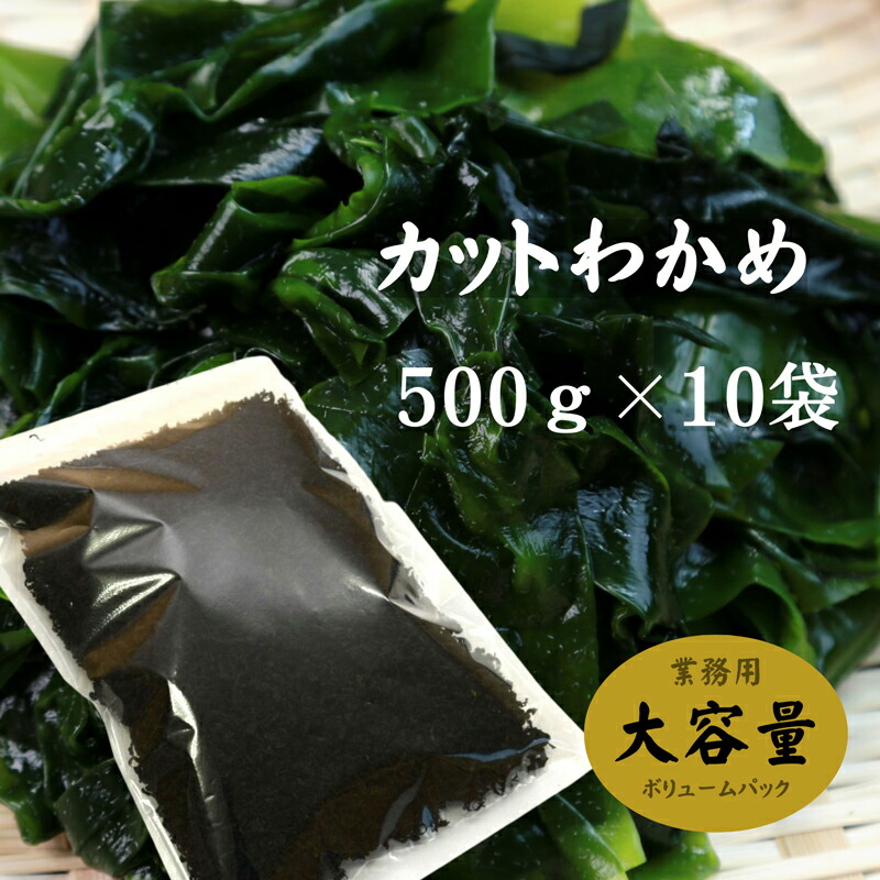わかめ カットわかめ 韓国産 500g×10袋 乾燥わかめ ワカメ 業務用