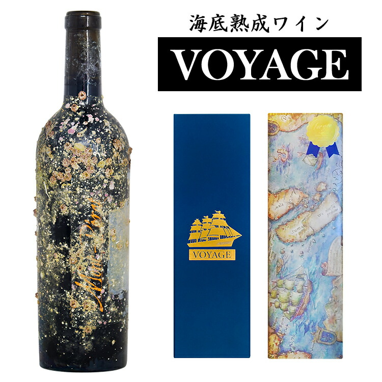 楽天市場】西伊豆海底熟成ワインVOYAGE【カサーレ ヴェッキオ モンテプルチャーノ ダブルッツォ】2020年 赤ワイン イタリア/アブルッツォ  モンテプルチャーノ 750ml 1本 海底 熟成 ワイン ギフト プレゼント 贈り物 海底ワイン 伊豆 熟成ワイン : 海底熟成ワインVOYAGE