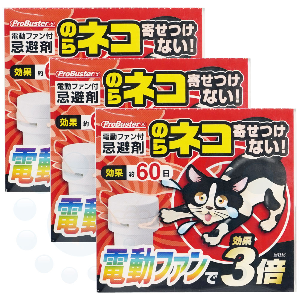 楽天市場 野良猫忌避剤電動ファン付きネコを寄せ付けないwパワー0g 3個 北海道 沖縄 離島配送不可 快適クラブ 楽天市場店