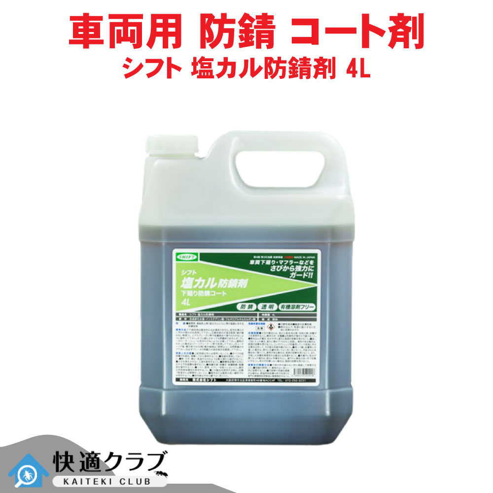 シフト 塩カル防錆剤 4L 防錆 透明コーティング剤 有機溶剤フリー マフラー ラジエーター ハブ|快適クラブ 店