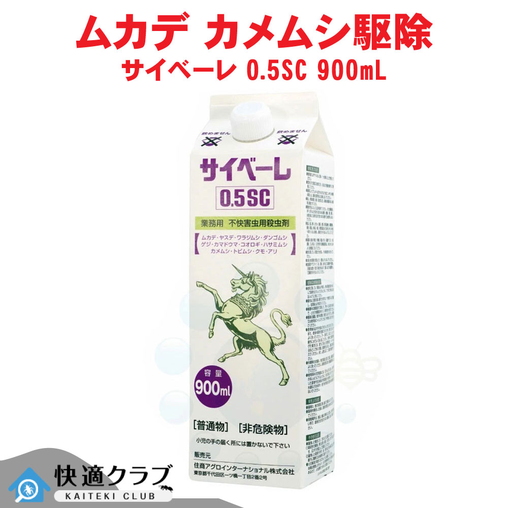 ムカデ 駆除 カメムシ駆除 ヤスデ 駆除 サイベーレ 0.5SC 900ml 業務用 殺虫剤 噴霧用 退治 害虫 駆除 ピレスロイド系 即効性 害虫対策 屋外用 即効性 ピレスロイド 水性フロアブル剤 におわない