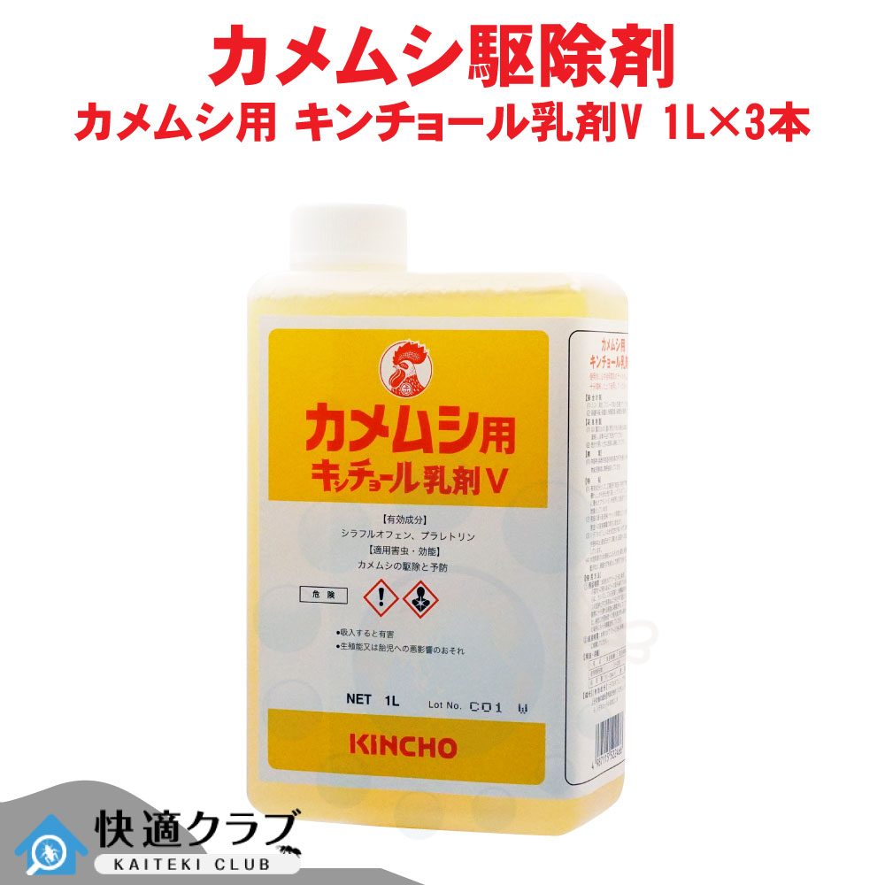 金鳥 カメムシ用 キンチョール乳剤V 1L×3本 業務用 カメムシ駆除 20倍希釈 液体殺虫剤 ケース販売