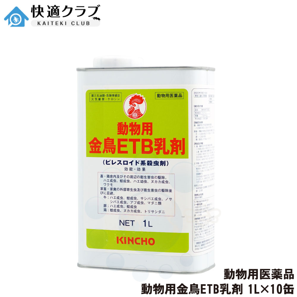 【動物用医薬品】 動物用金鳥ETB乳剤 1L×10缶 牛 豚 鶏に直接噴霧できる殺虫剤 ハエ 蚊 ヌカカ ワクモ マダニ トリサシダニ サシバエ 駆除 対策