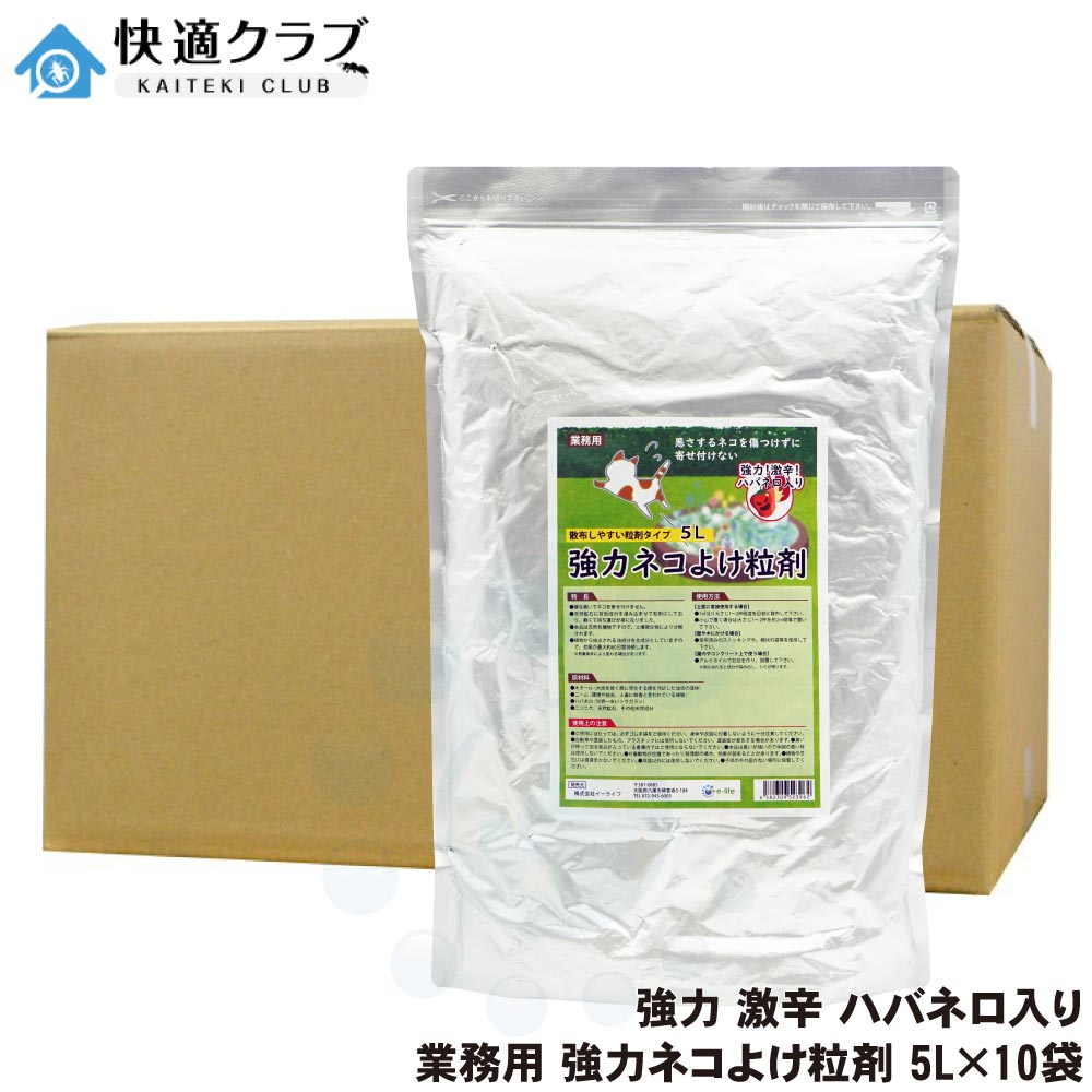 猫よけ 強力ネコよけ粒剤 5L×10袋 業務用 大容量 ネコが嫌がる臭い 追い払う 忌避|快適クラブ 店