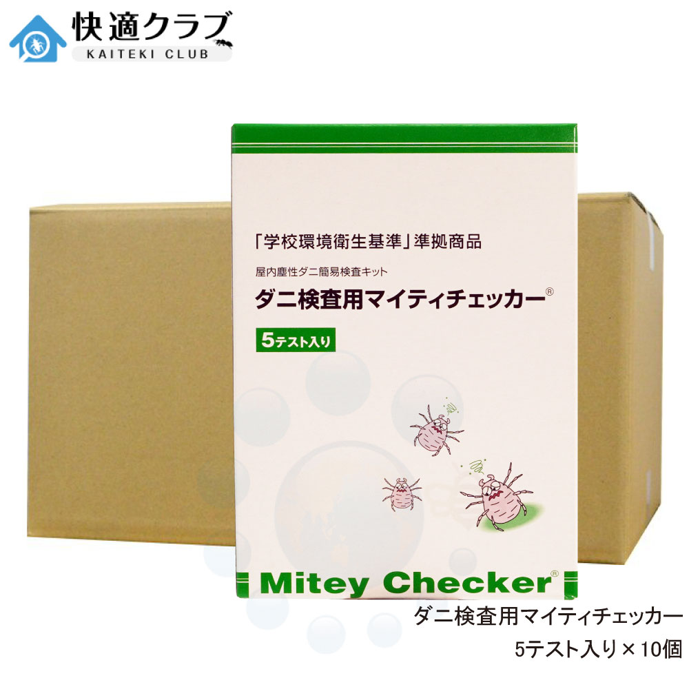 壁蝨目精神測定検査用 マイティチェッカー 5取り調べる入り口・入口×10個 文部科学の科目省 「授業時間周囲の状況せっ生標準尺度」 標準尺度商いもの ダニアレルゲン 位置づける一揃いの道具