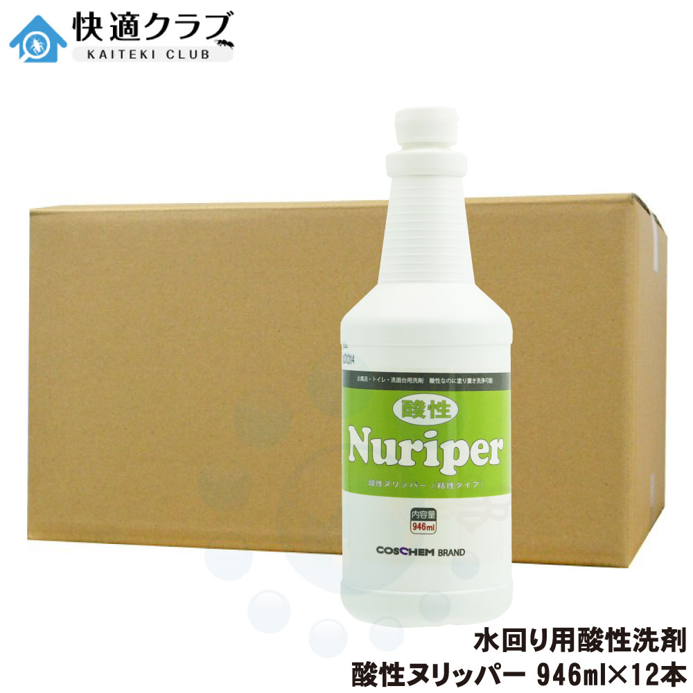 水回り用洗剤 コスケム 酸性ヌリッパー 946ml×12本 水あか 石鹸カス コケ 青サビ 赤カビ 黒ずみ 皮脂汚れ