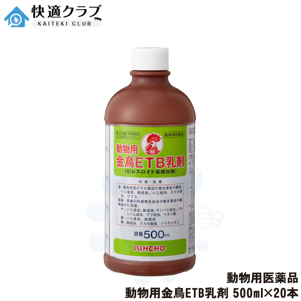 【動物用医薬品】 動物用 金鳥ETB乳剤 500ml×20本 ピレスロイド系殺虫剤 ハエ 蚊 ヌカカ ワクモ マダニ トリサシダニ サシバエ 駆除 対策