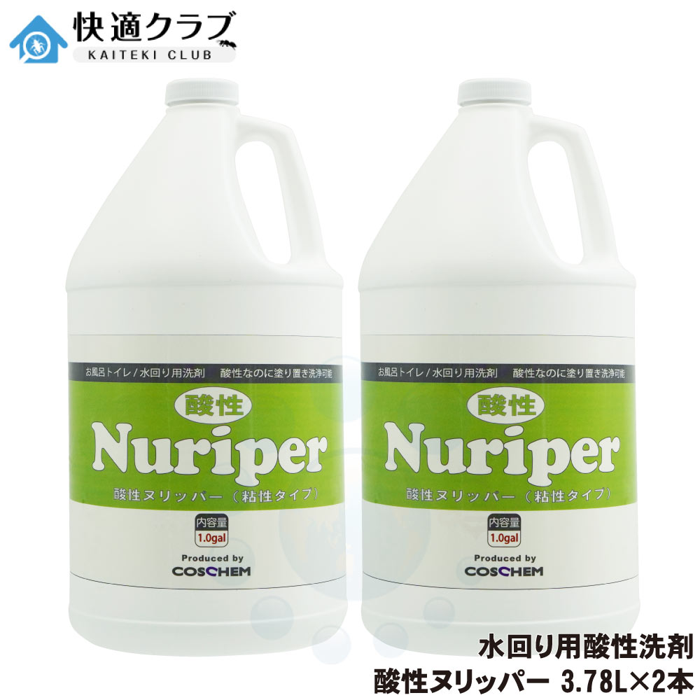 水回り用洗剤 コスケム 酸性ヌリッパー 3.78L×2本 水あか 石鹸カス コケ 青サビ 赤カビ 黒ずみ 皮脂汚れ 水垢 石鹸カス シンク 浴室 プール|快適クラブ 店