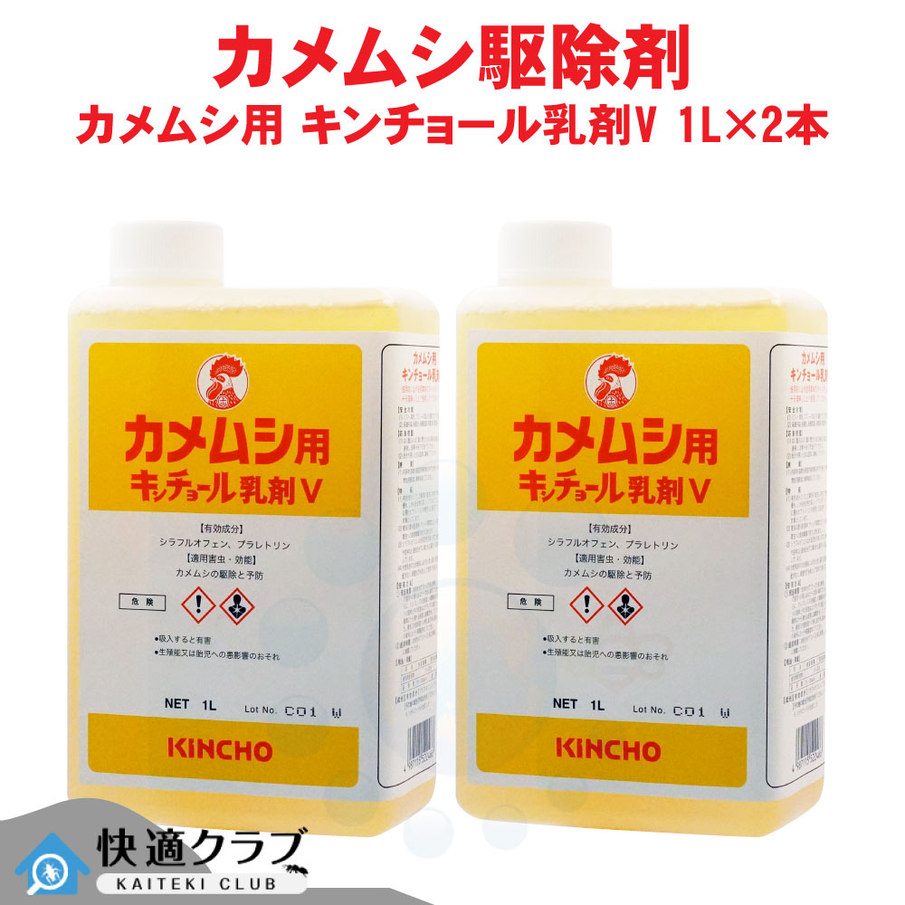 金鳥 カメムシ用 キンチョール乳濁液V 1L×2本 御役目用 カメムシ追い出し 20倍薄める 流動物殺虫剤