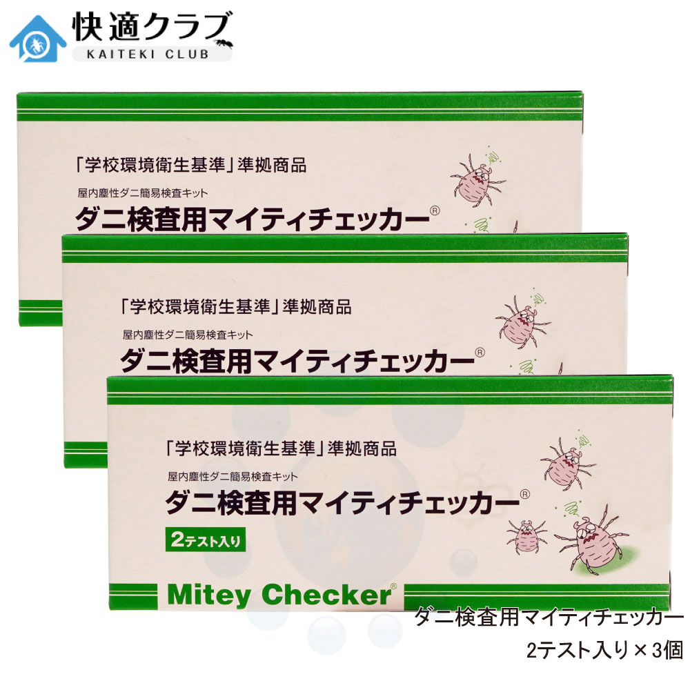 壁蝨目精神測定検査用 マイティチェッカー 2取り調べる入×3個 文部科学の科目省 「授業時間周囲の状況せっ生標準尺度」 標準尺度商いもの ダニアレルゲン位置づける一揃いの道具