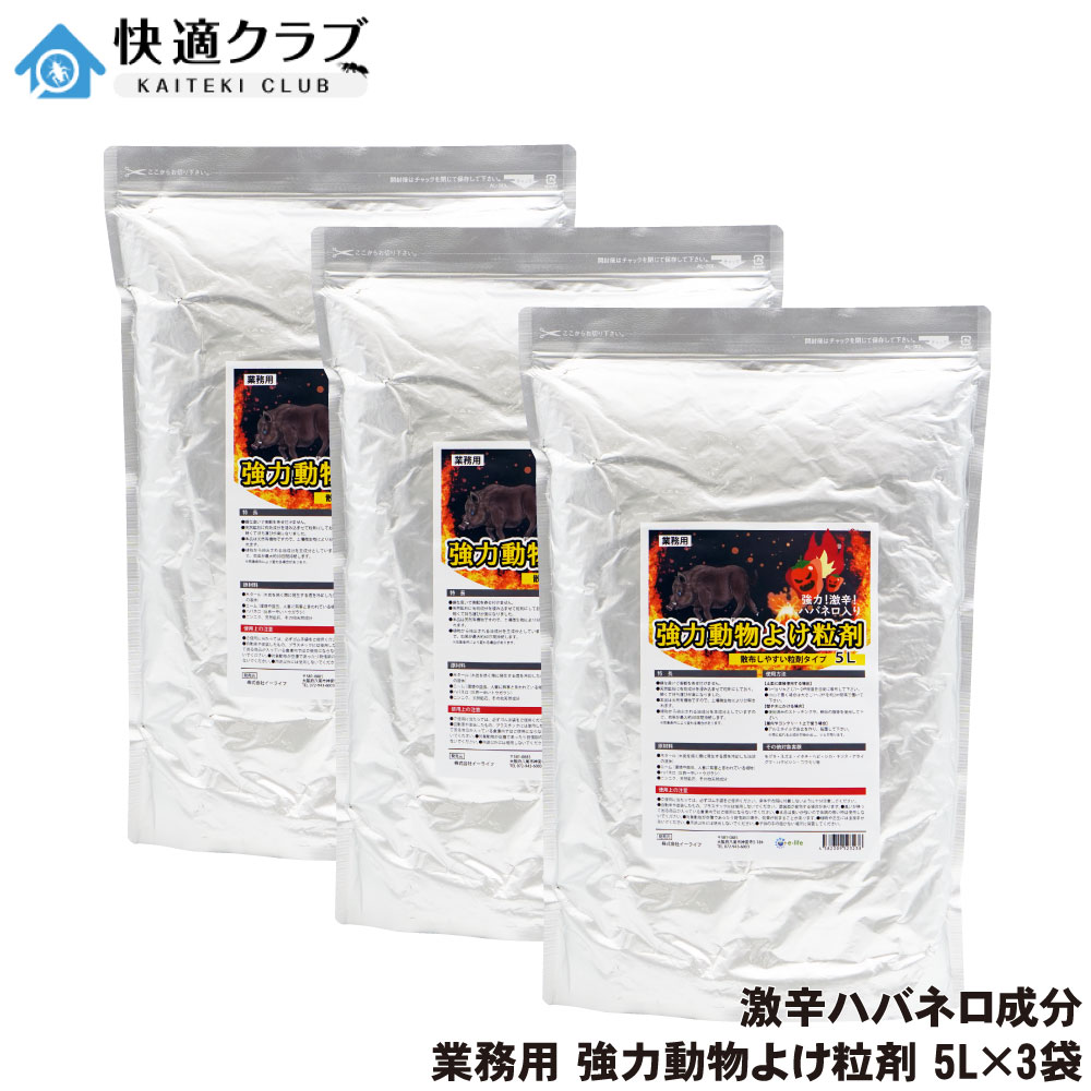 業務用 強力動物よけ粒剤 5L×3袋 猪 鹿よけ 激辛ハバネロを追加した強力忌避剤|快適クラブ 店