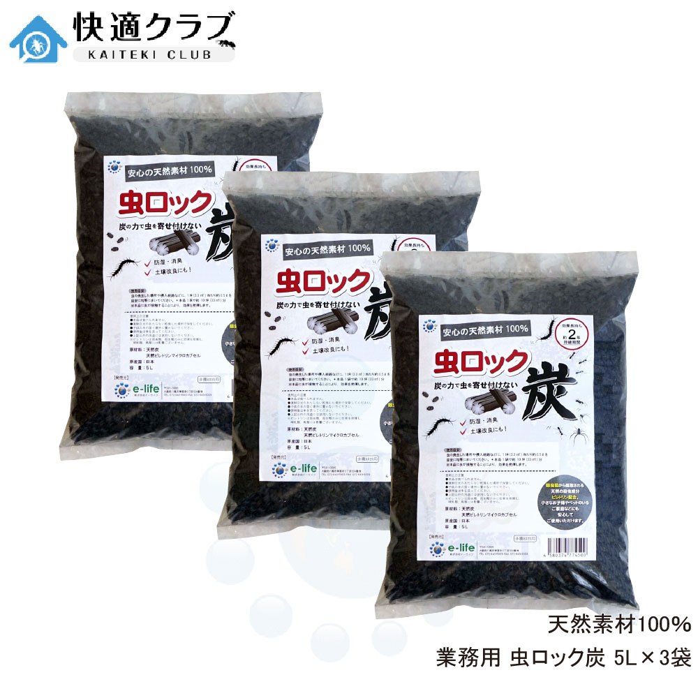 ムカデ ヤスデ 蟻 避けること 虫鍵を掛ける炭 5L×3袋 お役目用 ダンゴムシ カメムシ 出しゃばる押しとどめる
