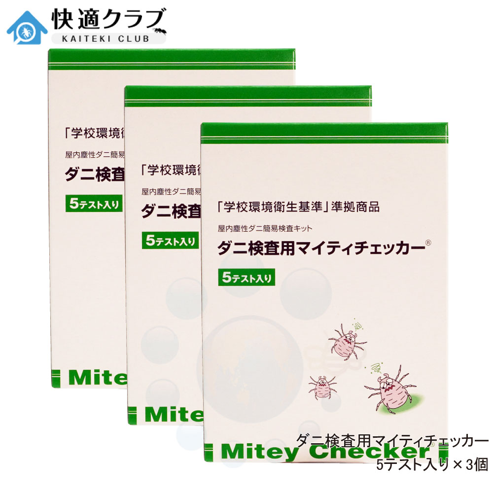 壁蝨目精神測定検査用 マイティチェッカー 5取り調べる入り口・入口×3個 文部科学の科目省 「授業時間周囲の状況せっ生標準尺度」 標準尺度商いもの ダニアレルゲン 位置づける一揃いの道具