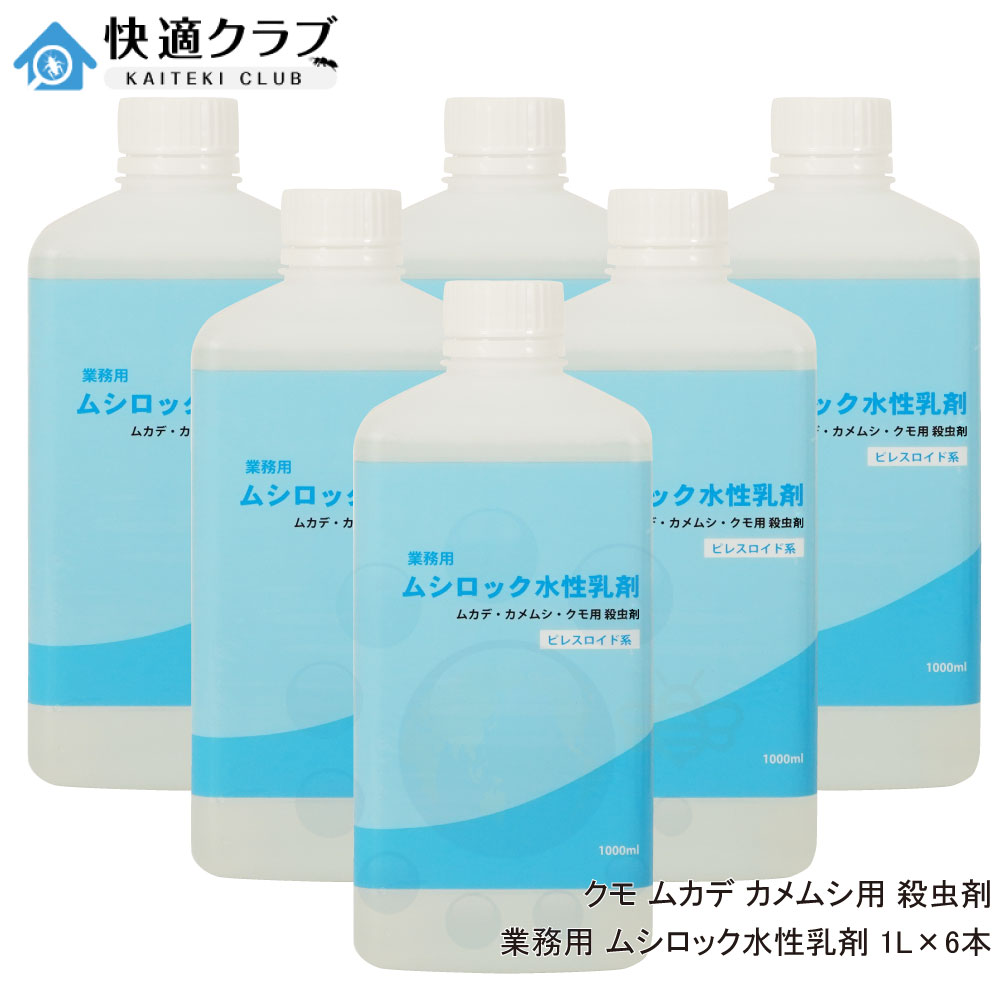 ユスリカ タカラ壁蝨目 根こそぎ 殺虫剤 ムカデ根こそぎ ヤスデ 細蟹 殺虫剤 お役目用 ムシロック水溶性乳濁液 1L×6本 カメムシ 細蟹 ガ チョウバエ 蟻 ハチ 打つ手