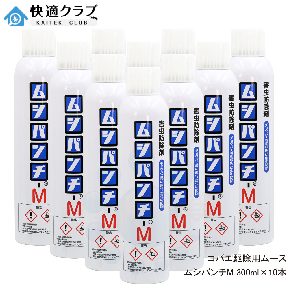 チョウバエ駆除 コバエ用ムース ユスリカ退治 害虫駆除ムース ムシパンチM 300ml×10本 浄化槽 排水口 側溝 害虫対策|快適クラブ 店